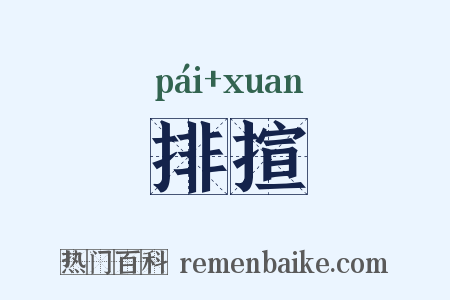 排揎是什么意思的图片